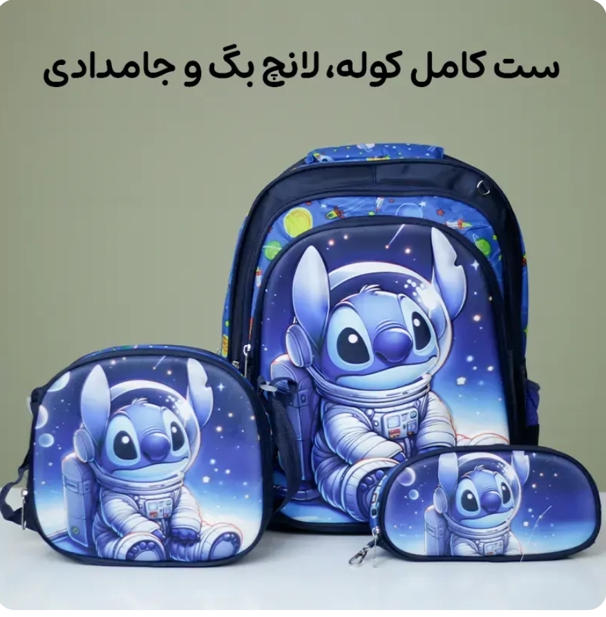 کیف سه تیکه استیج( کوله لانچ بگ و جامدادی)